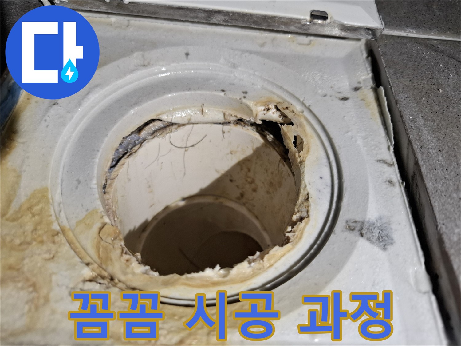 꼼꼼한 시공으로 욕실 배수구 누수 완벽 해결 - 믿고 맡겨주세요.