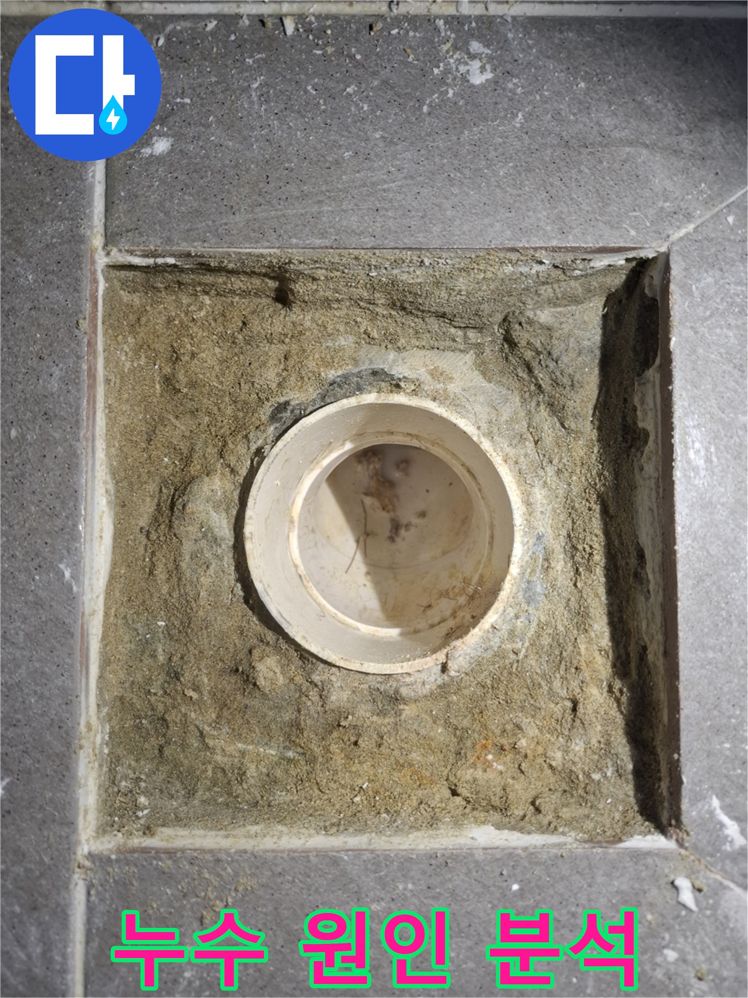 누수 원인 분석 사진 - 배수구 주변 누수 발생 원인을 꼼꼼하게 분석하는 과정을 담았습니다.