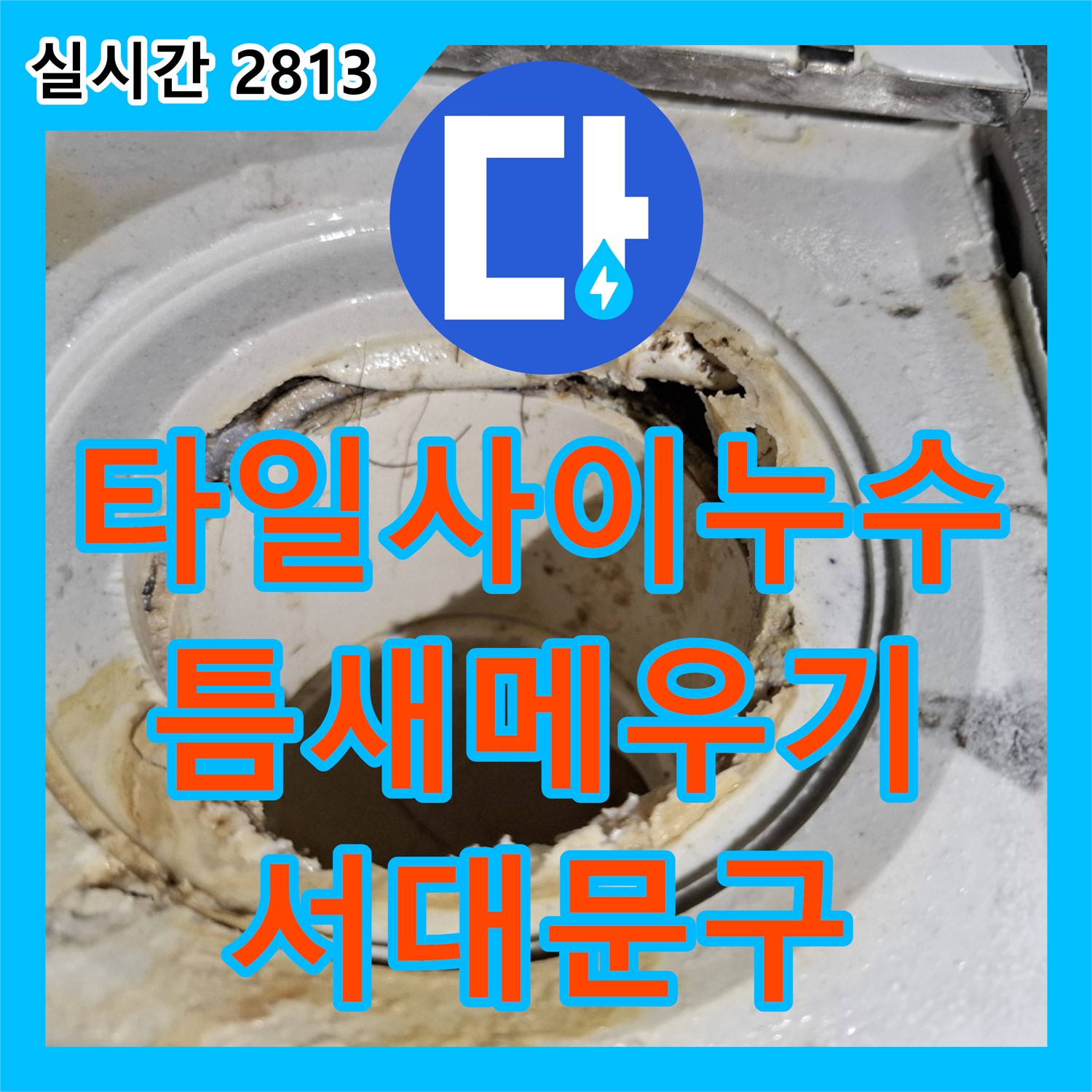 누수업체 서대문구, 욕실 타일 사이 누수, 틈새 메우기와 방수액 시공으로 해결
