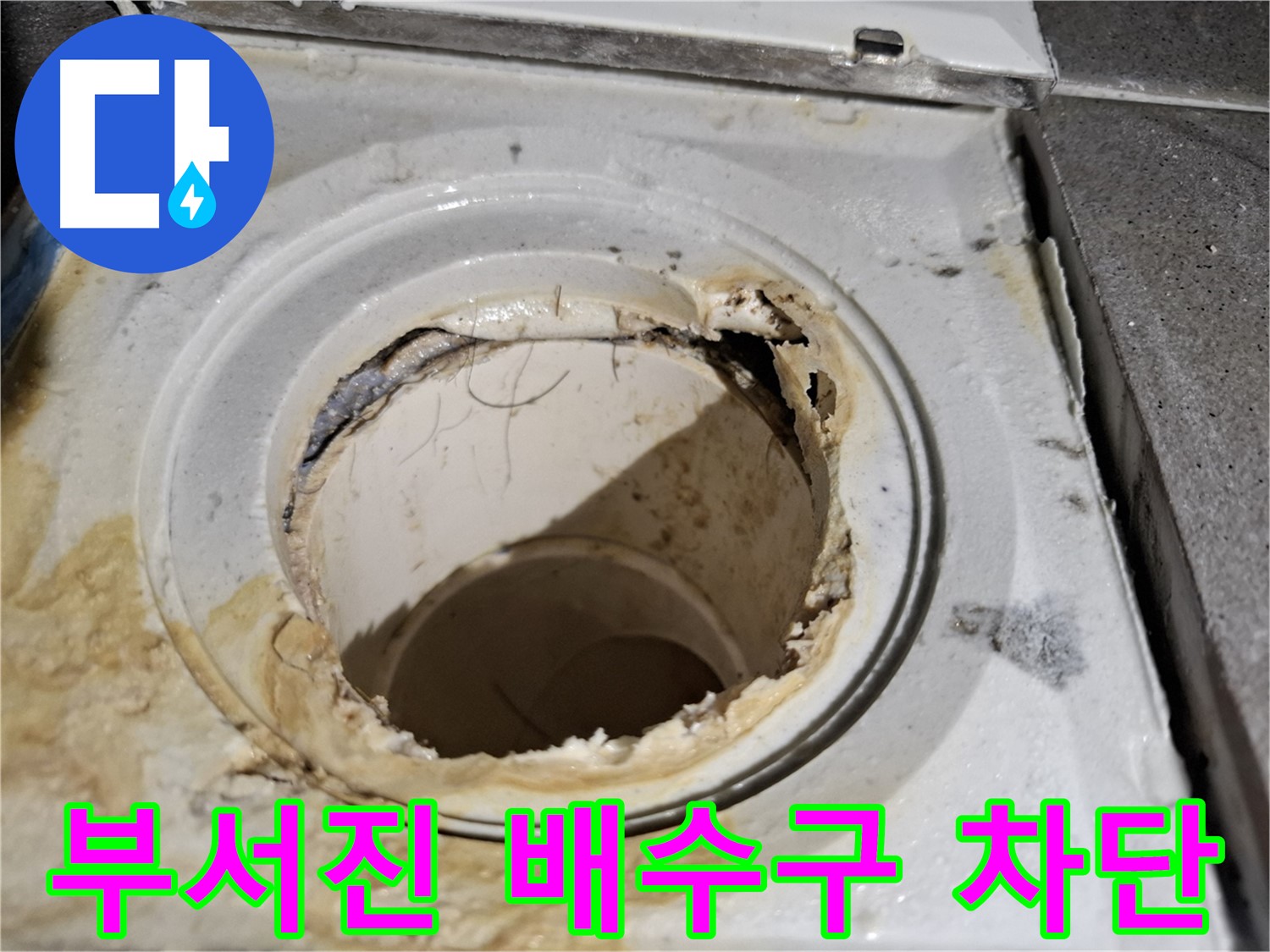 부서진 욕실 배수구 교체 - 완벽한 누수 차단으로 안심하고 사용하세요.