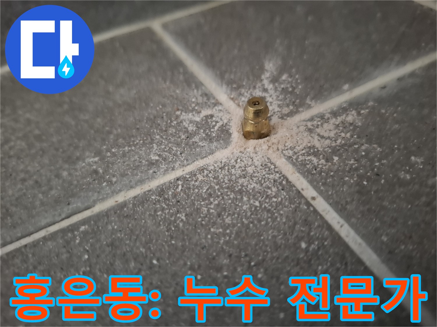 서대문구 홍은동 누수 - 누수 해결 전문가의 인젝션 포트 시공
