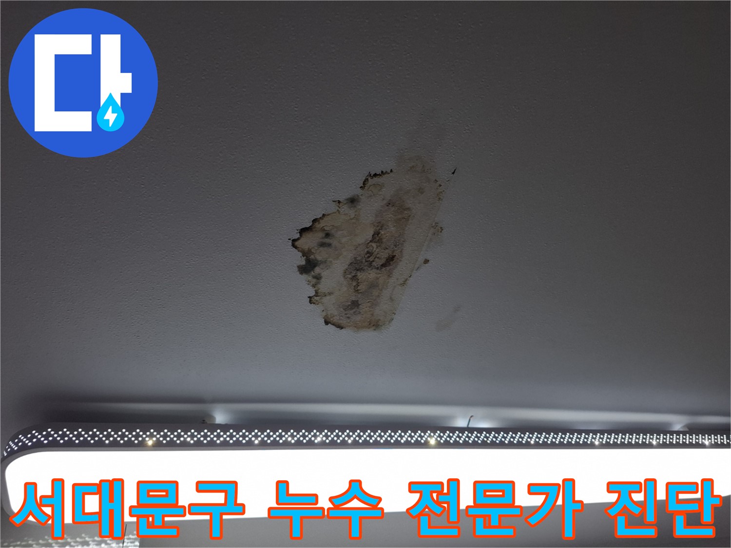 서대문구 홍은동 누수 전문가의 현장 진단 - 누수 원인 파악 및 최적 해결 방안 제시