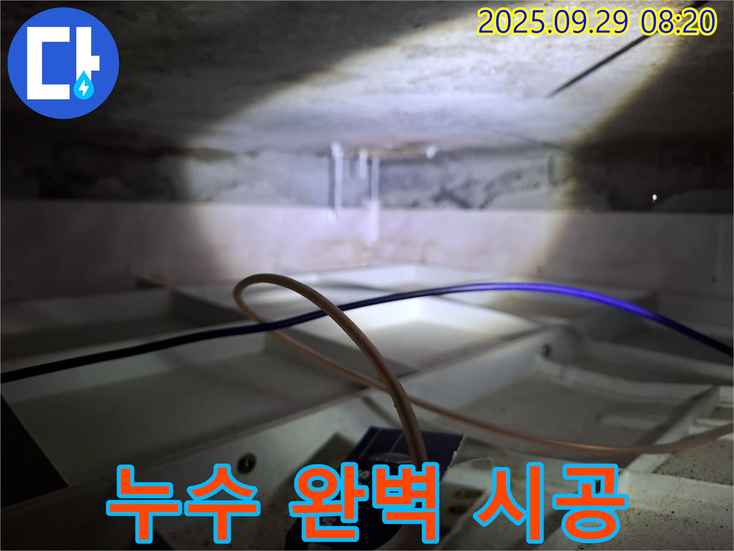 서대문구 홍은동 빌라 - 누수 원인부터 완벽 시공까지 책임