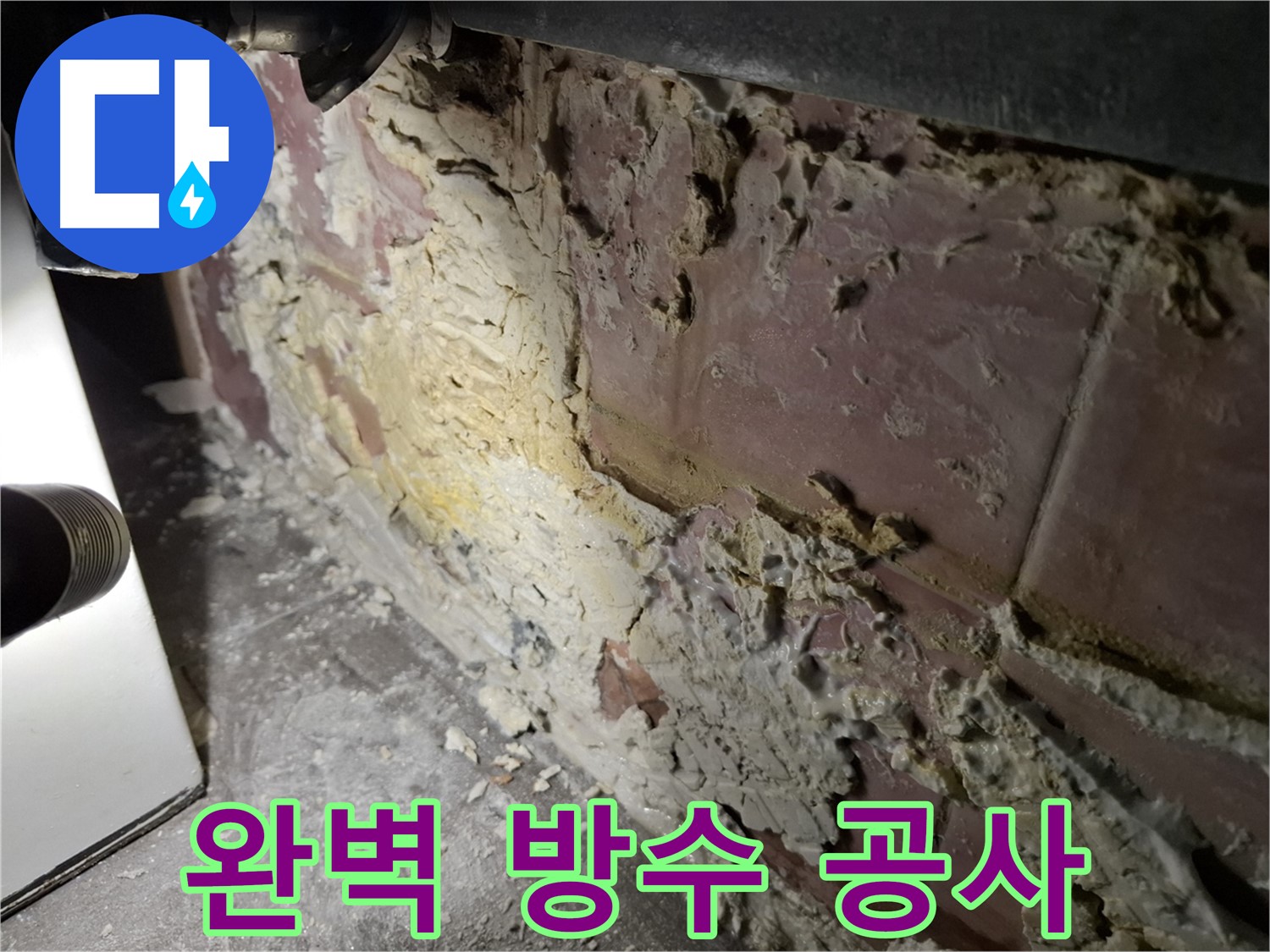 서대문구 홍은빌라 누수 - 완벽 방수 공사 진행 중