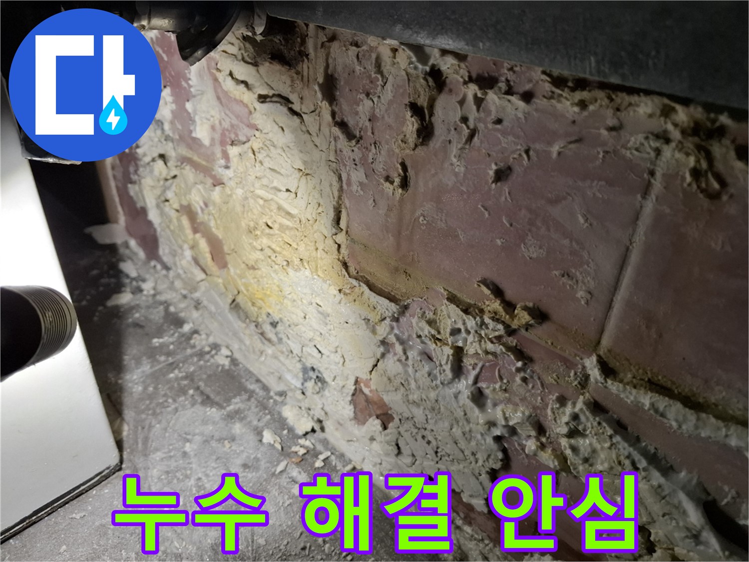 서대문구 홍은빌라 누수 해결 - 안심하고 맡기세요