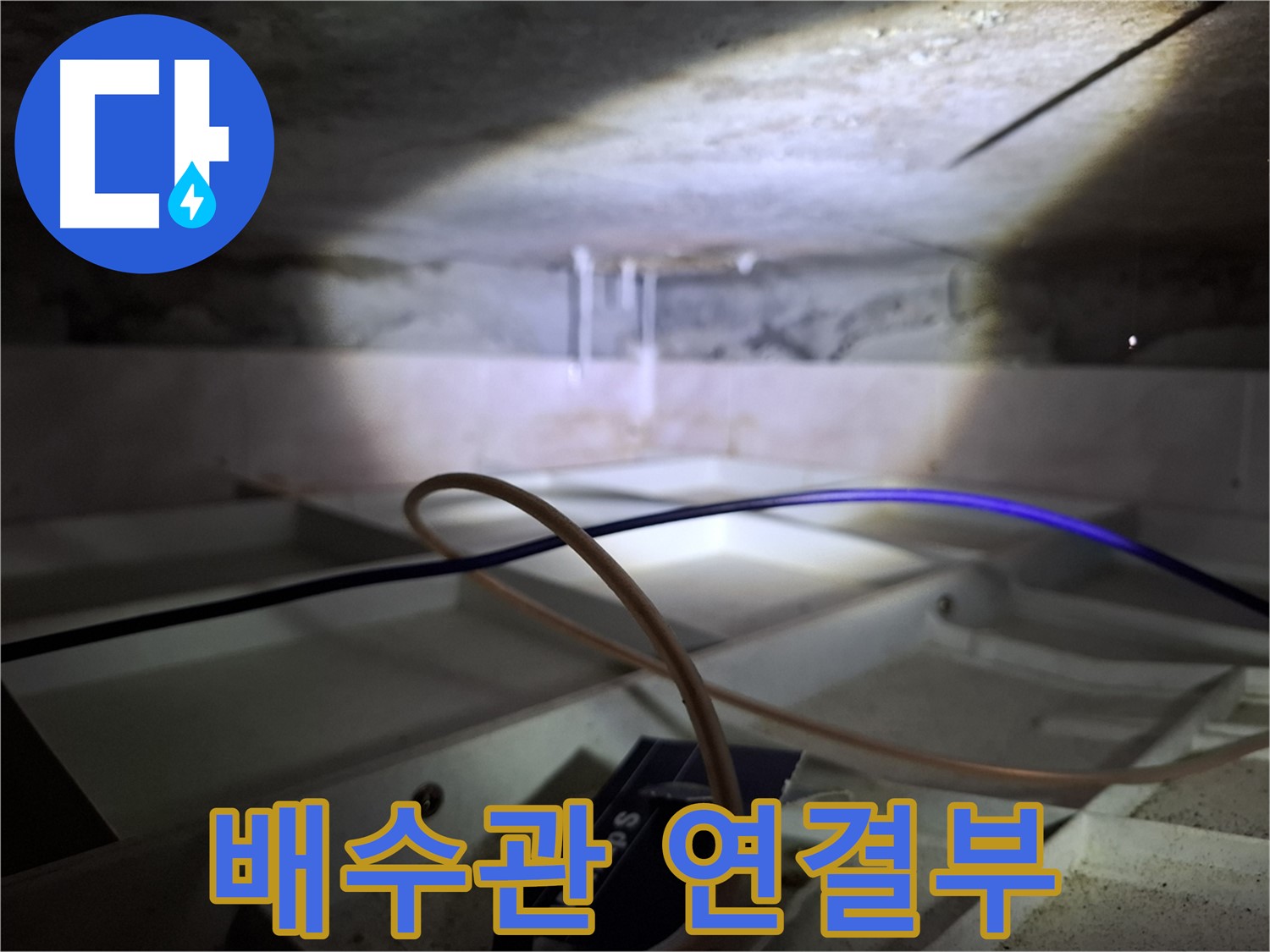 서대문구 홍은빌라 천장 누수 - 배수관 연결 부위에서 누수 발생