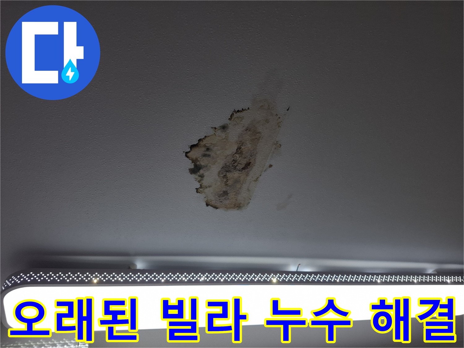 오래된 빌라 천장 누수 - 복합적인 원인과 전문가의 필요성