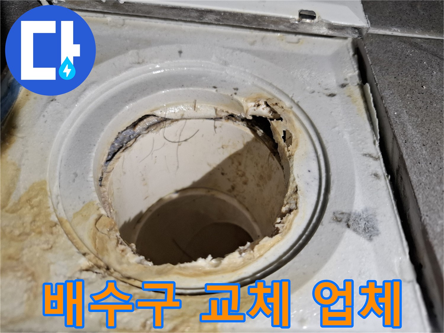 욕실 배수구 교체로 누수 문제 해결 - 서대문구 누수 해결 전문 업체의 기술력입니다.