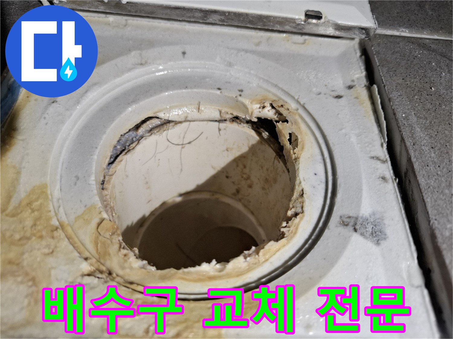 욕실 배수구 교체로 누수 문제 해결 - 서대문구 누수 해결 전문 업체의 기술력입니다.