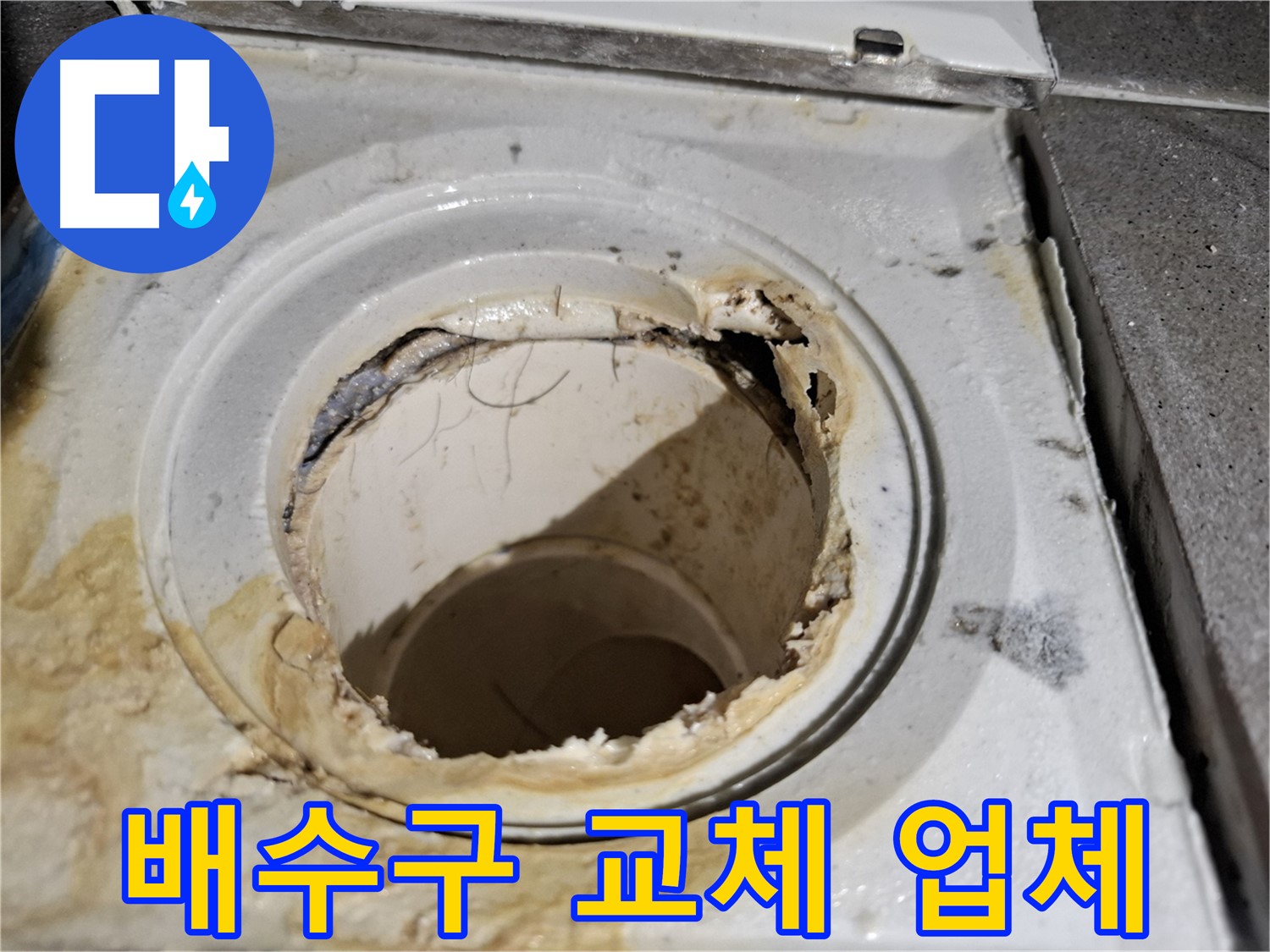 욕실 배수구 교체로 누수 문제 해결 - 서대문구 누수 해결 전문 업체의 기술력입니다.