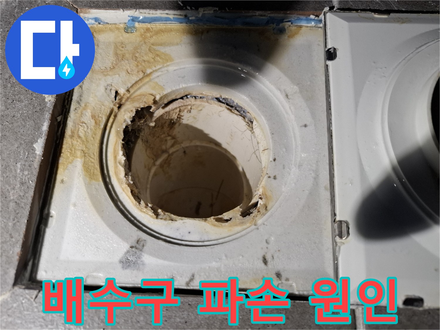 욕실 배수구 파손 원인 분석 - 정확한 원인 규명