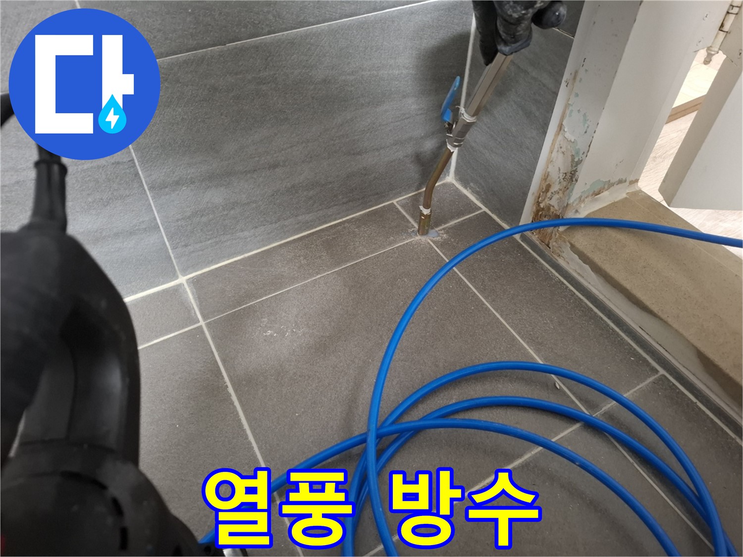 타일 틈새 열풍 건조 후 방수 작업 - 완벽한 누수 시공을 위해 꼼꼼하게 작업하는 과정입니다.
