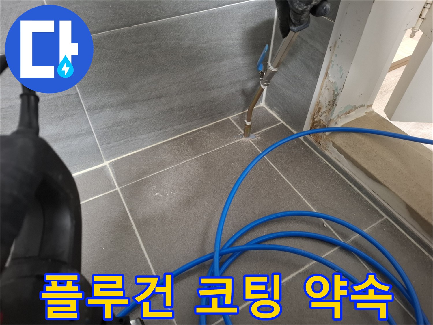 타일 틈새 플루건 시공 - 틈새를 메우고 방수 코팅까지 완벽하게 시공하여 누수 해결을 약속드립니다.