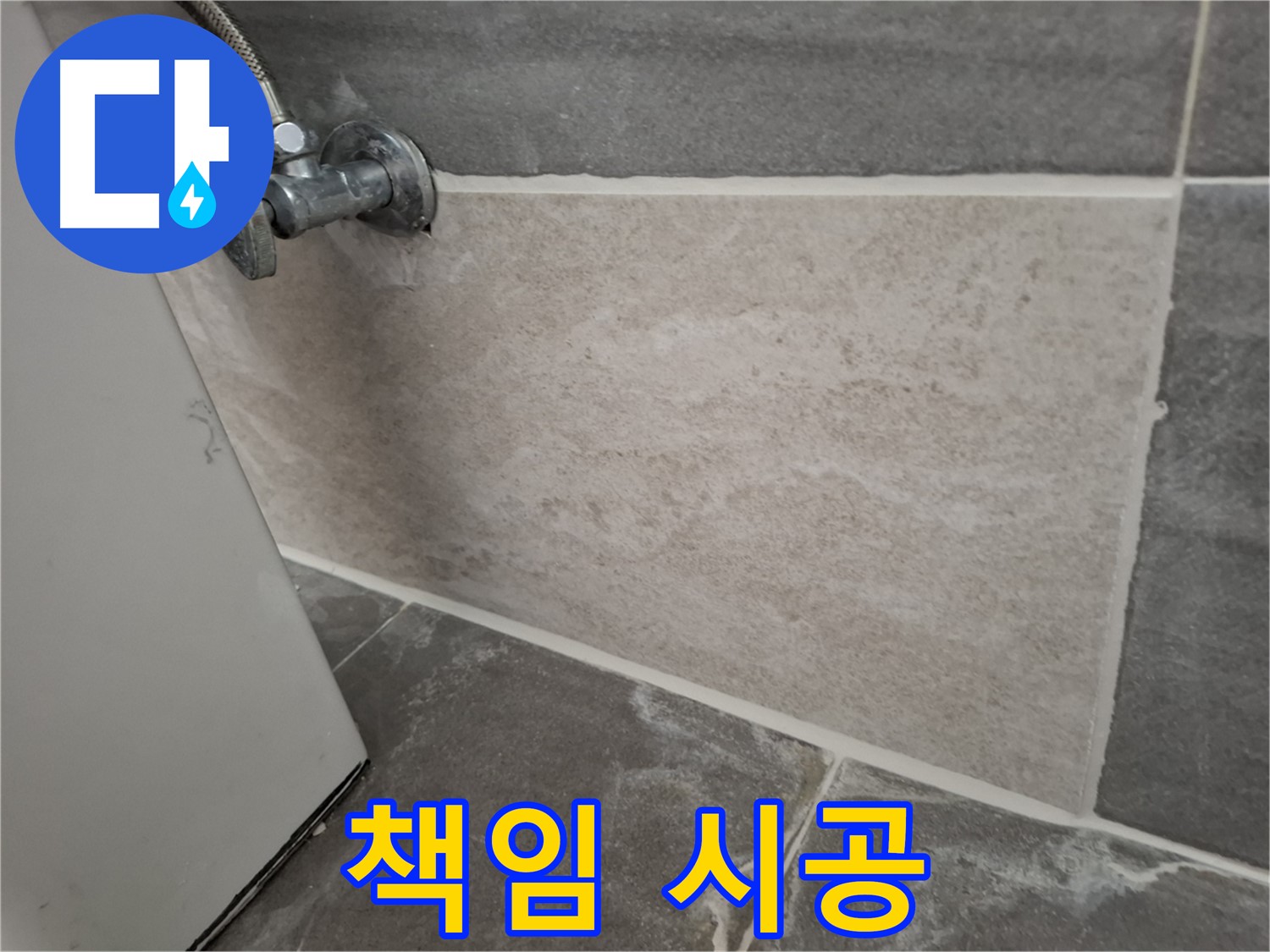 홍은동 누수 - 꼼꼼한 전문가의 책임 시공