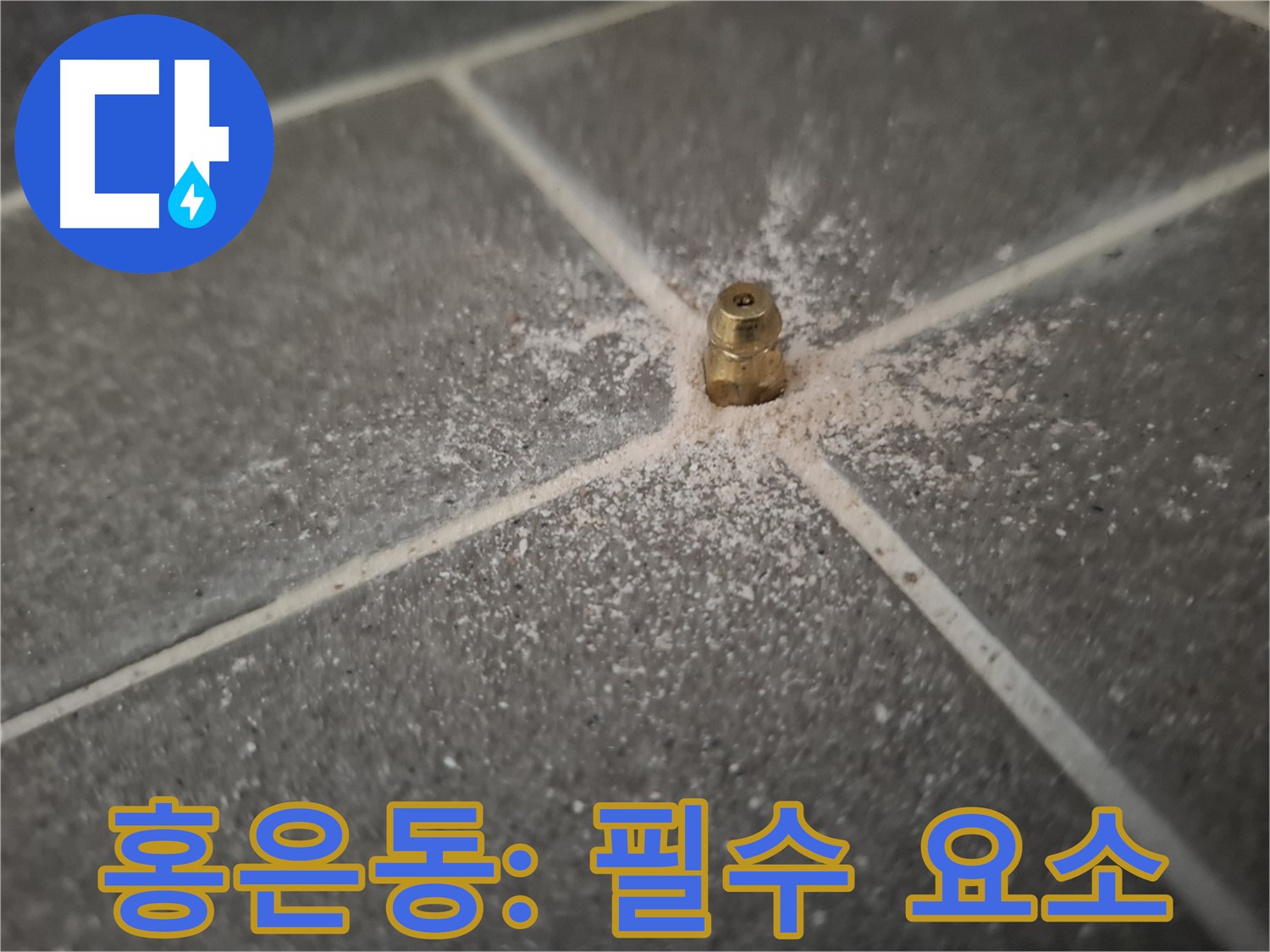 홍은동 누수 - 인젝션 포트 - 누수 해결을 위한 필수 요소