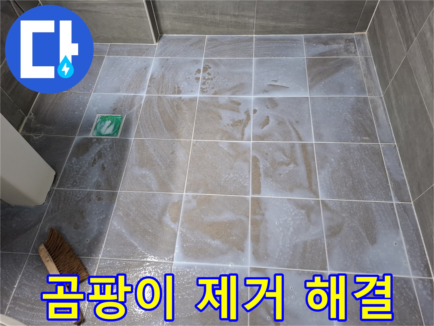 홍은동 누수 해결 - 곰팡이 제거 후 틈새 코팅 시공