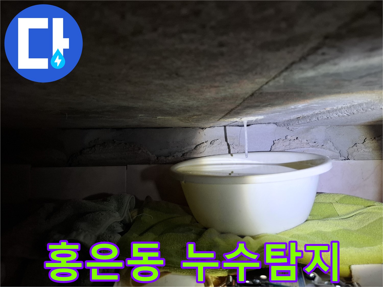 홍은동 누수탐지 - 최첨단 장비 사용