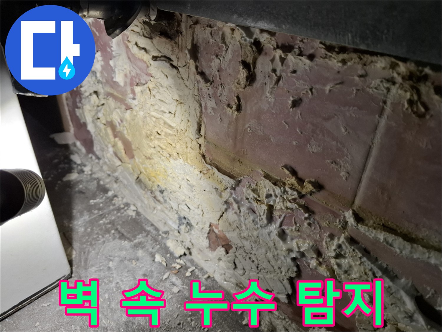 홍은동 빌라 누수 - 벽 속 깊은 곳까지 찾아내는 기술력
