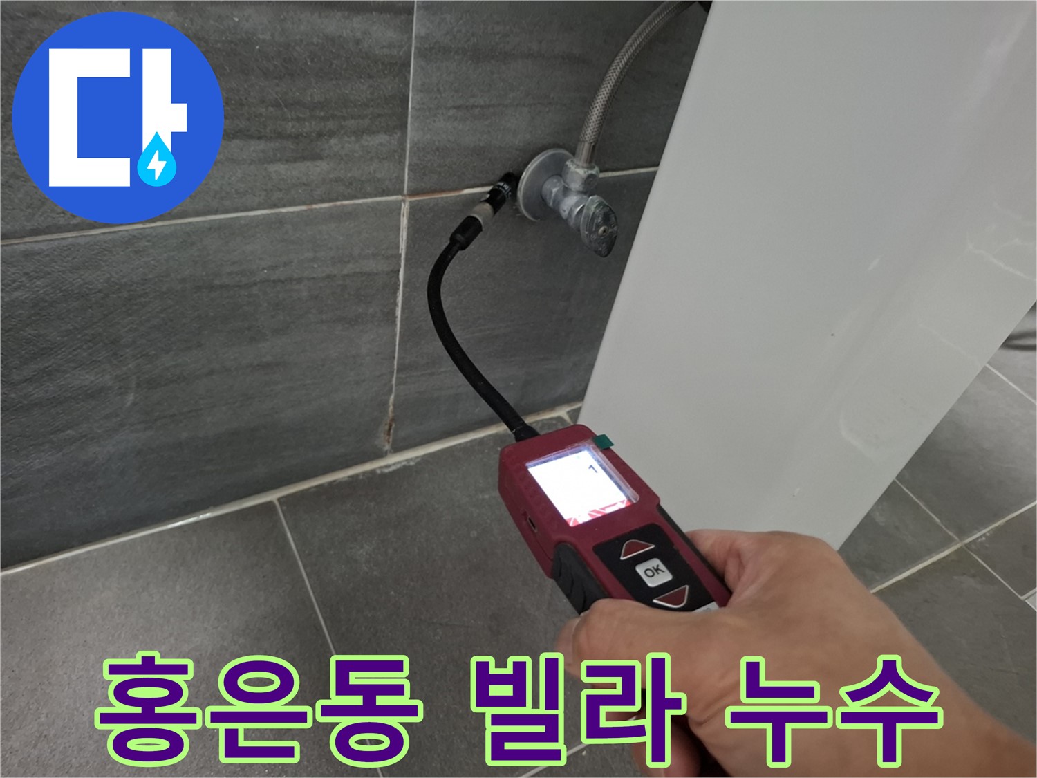 홍은동 빌라 화장실 바닥 방수층 크랙으로 인한 누수 - 담수 테스트를 통해 원인 확인