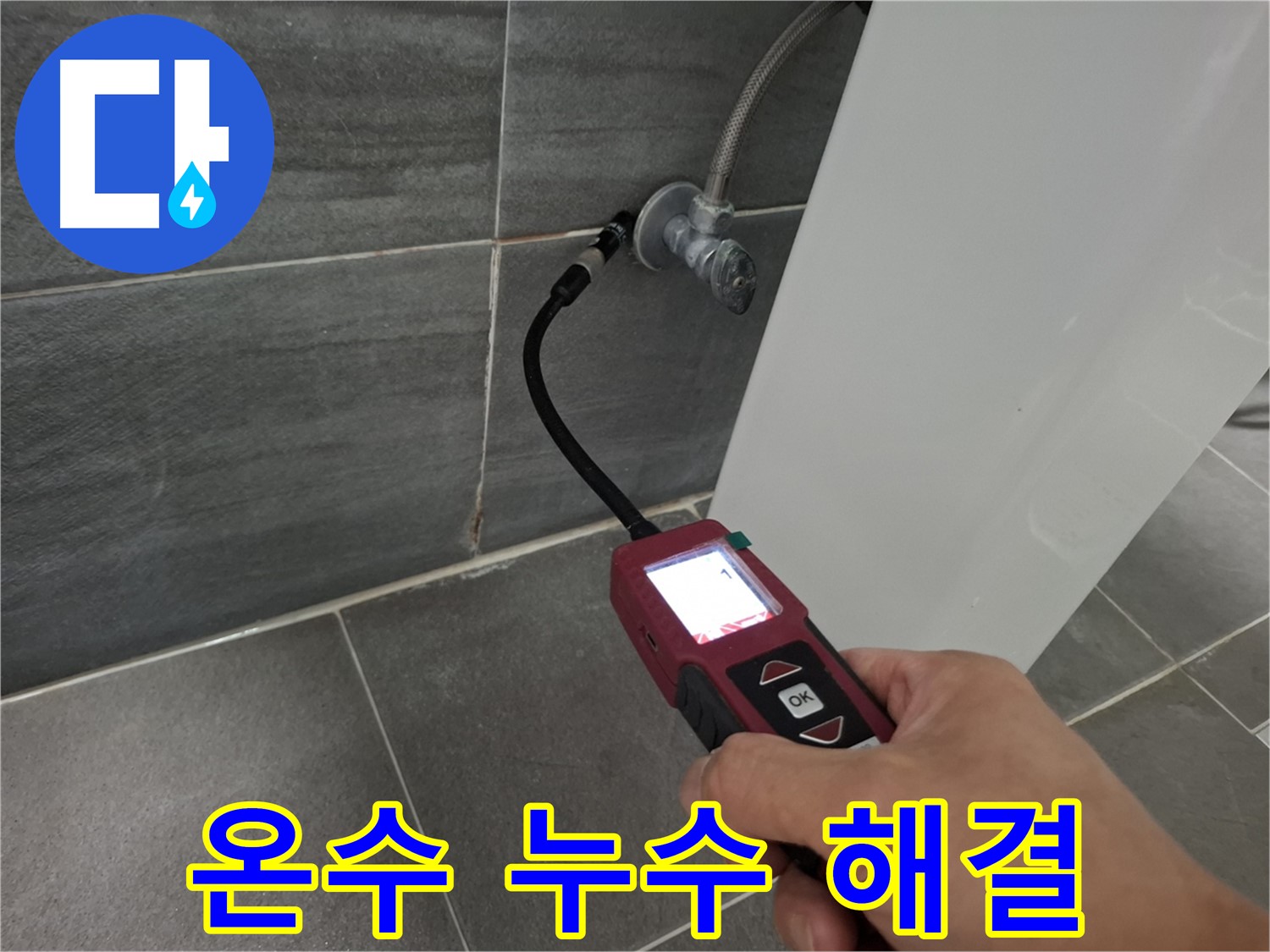 홍은동 온수 누수 - 가스 탐지로 누수 위치 정확하게 해결