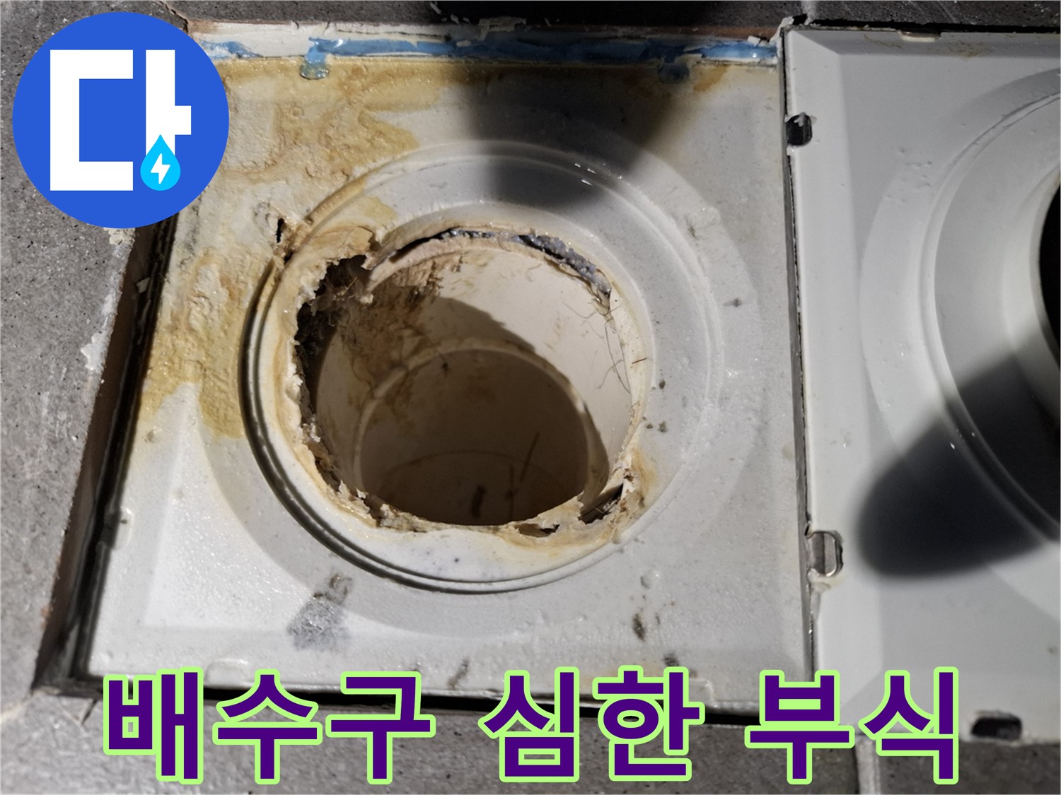 홍은동 홍은빌라 - 심하게 부식된 배수구 - 교체 시급
