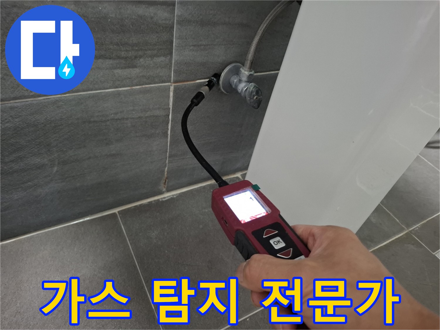 홍은빌라 냉수 누수 - 가스 탐지 전문가가 누수 문제 해결