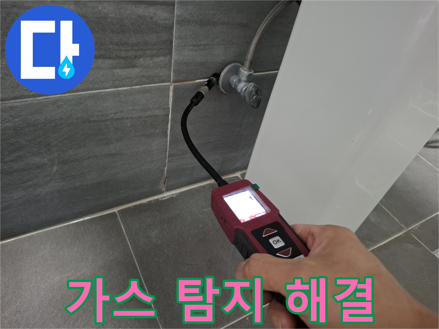 홍은빌라 누수 - 가스 탐지 전문가가 누수 문제 해결