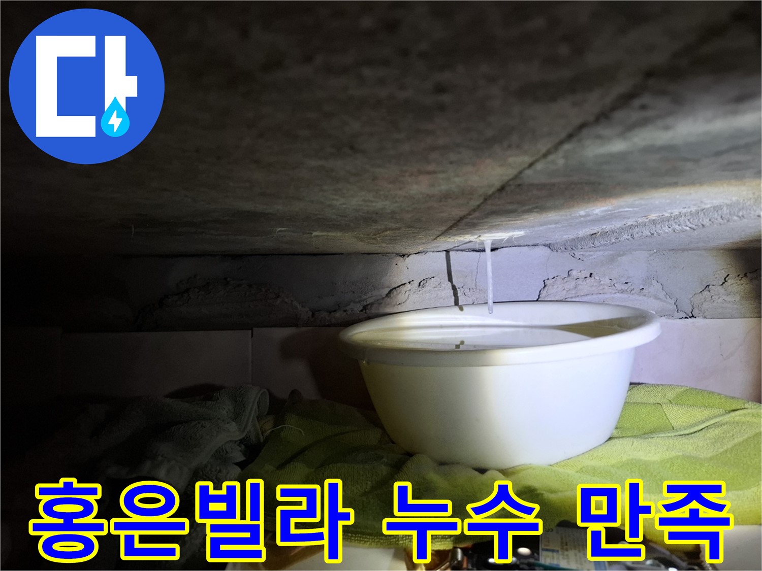 홍은빌라 누수 고객 만족 최우선 서비스