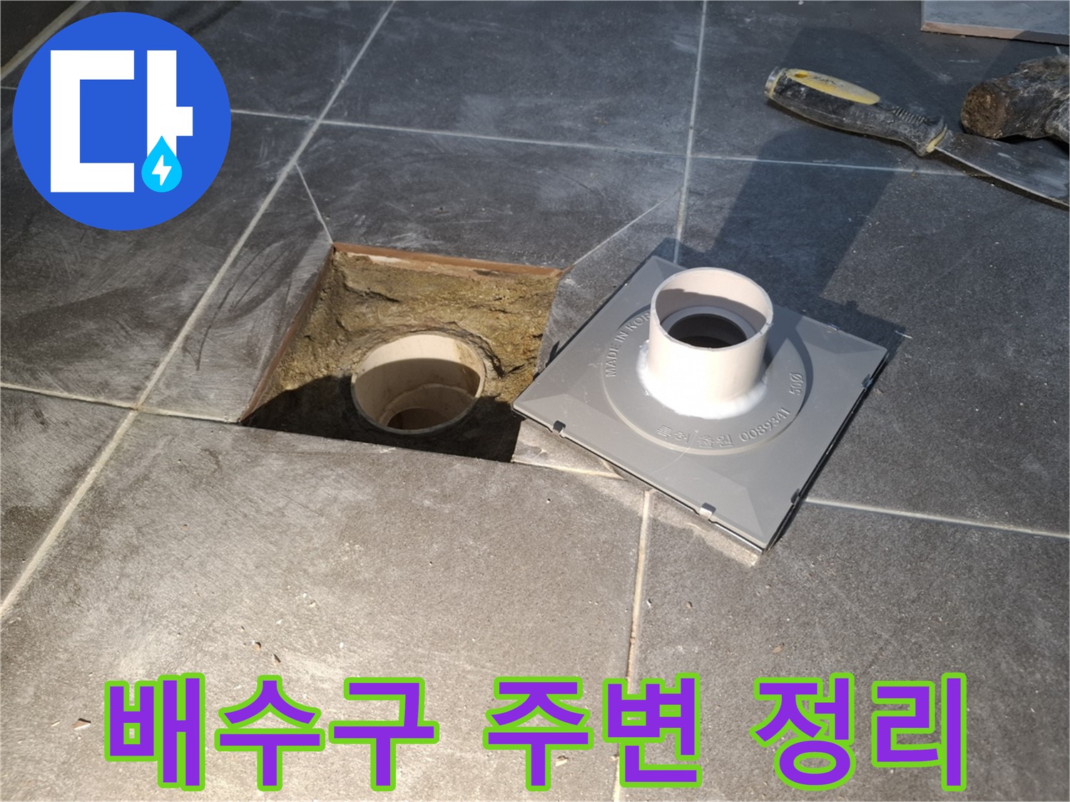 홍은빌라 배수구 주변 정리 - 새 배수구 설치를 위해 주변을 깨끗하게 정리하는 모습입니다.