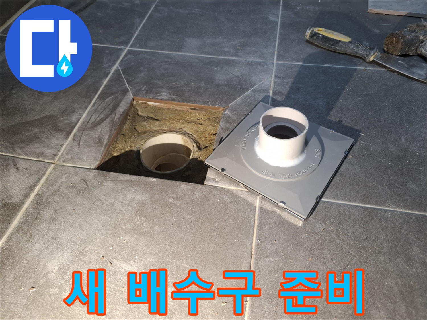 홍은빌라 새 배수구 준비 - 튼튼하고 믿을 수 있는 새 배수구를 준비합니다.
