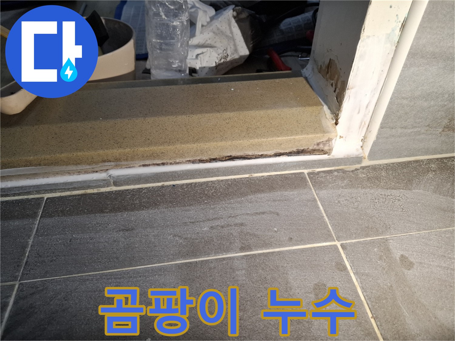 홍은빌라 욕실 문턱 곰팡이 누수 - 습기로 인해 발생한 곰팡이와 누수 문제 해결