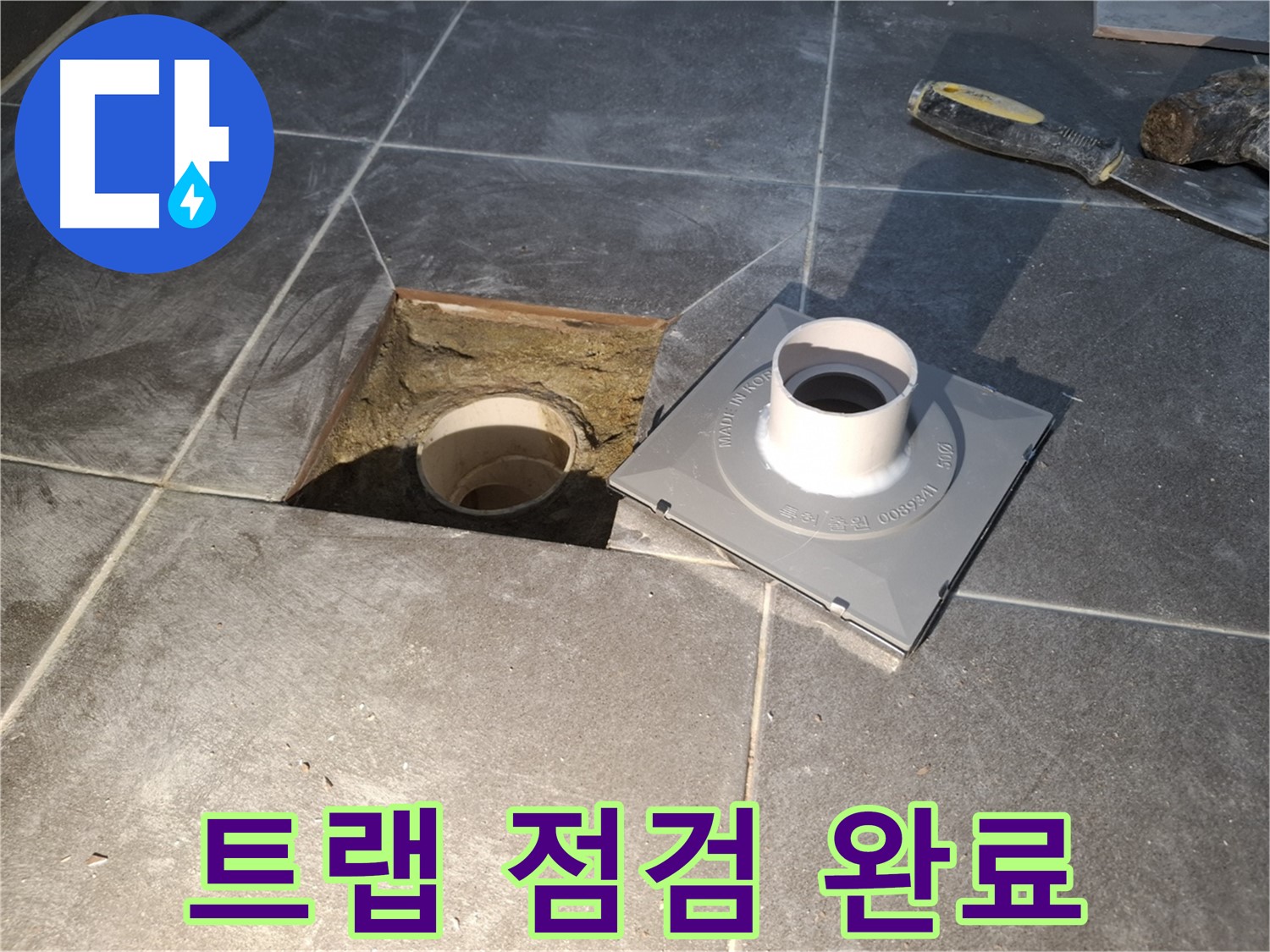홍은빌라 트랩 점검 완료 - 새 배수 트랩 설치를 위한 꼼꼼한 사전 점검을 완료했습니다.