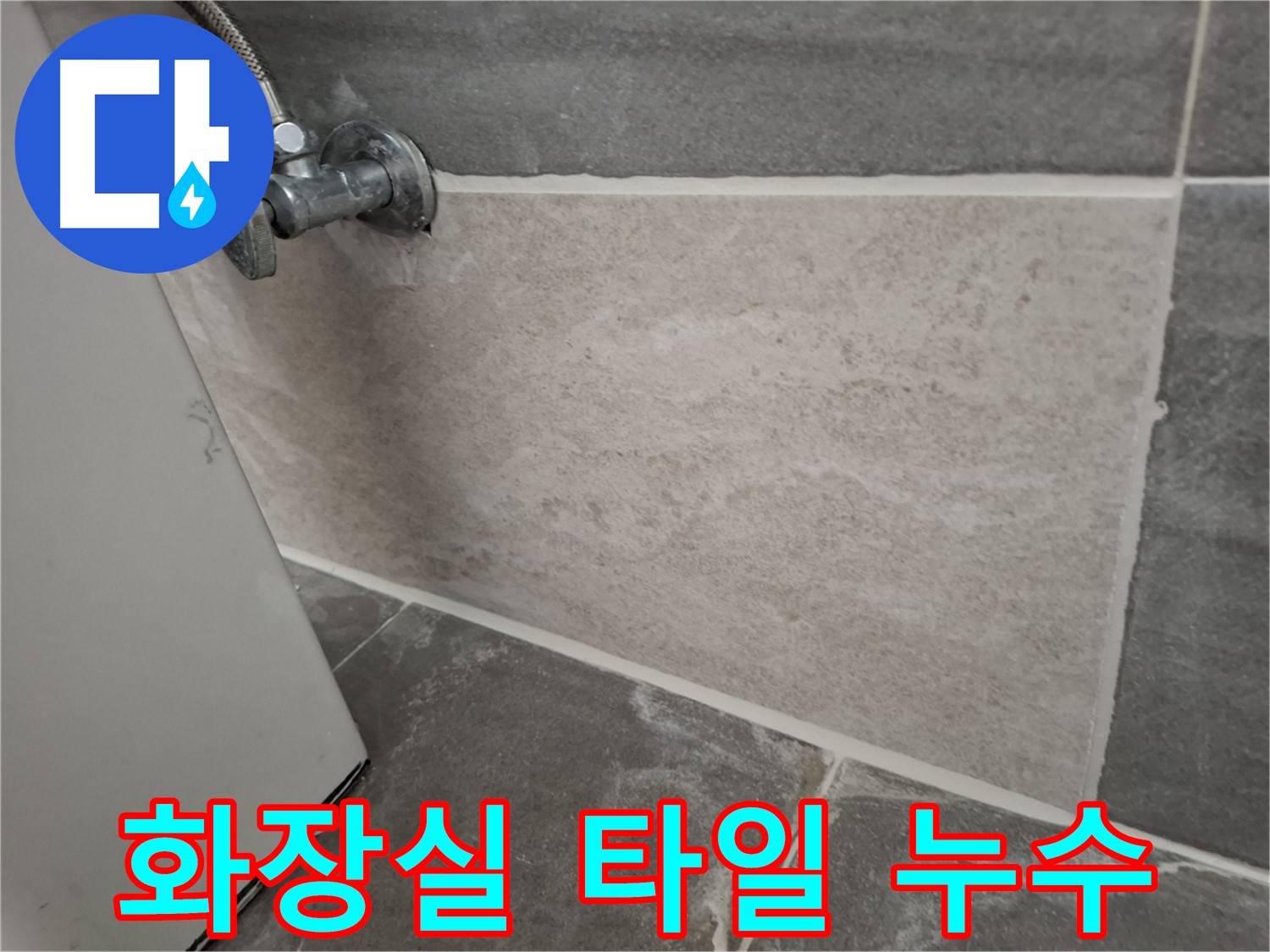 홍은빌라 화장실 타일 주변 누수 발생 - 전문 장비로 정확한 누수 지점 탐지 및 신속한 보수 진행