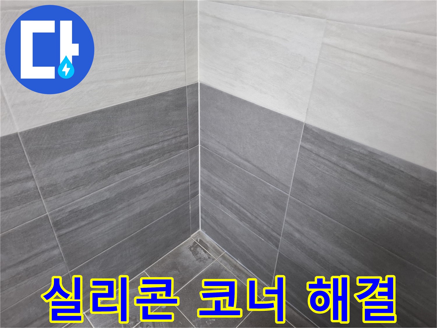 화장실 실리콘 코너 마감 - 완벽한 마감으로 누수 문제 해결