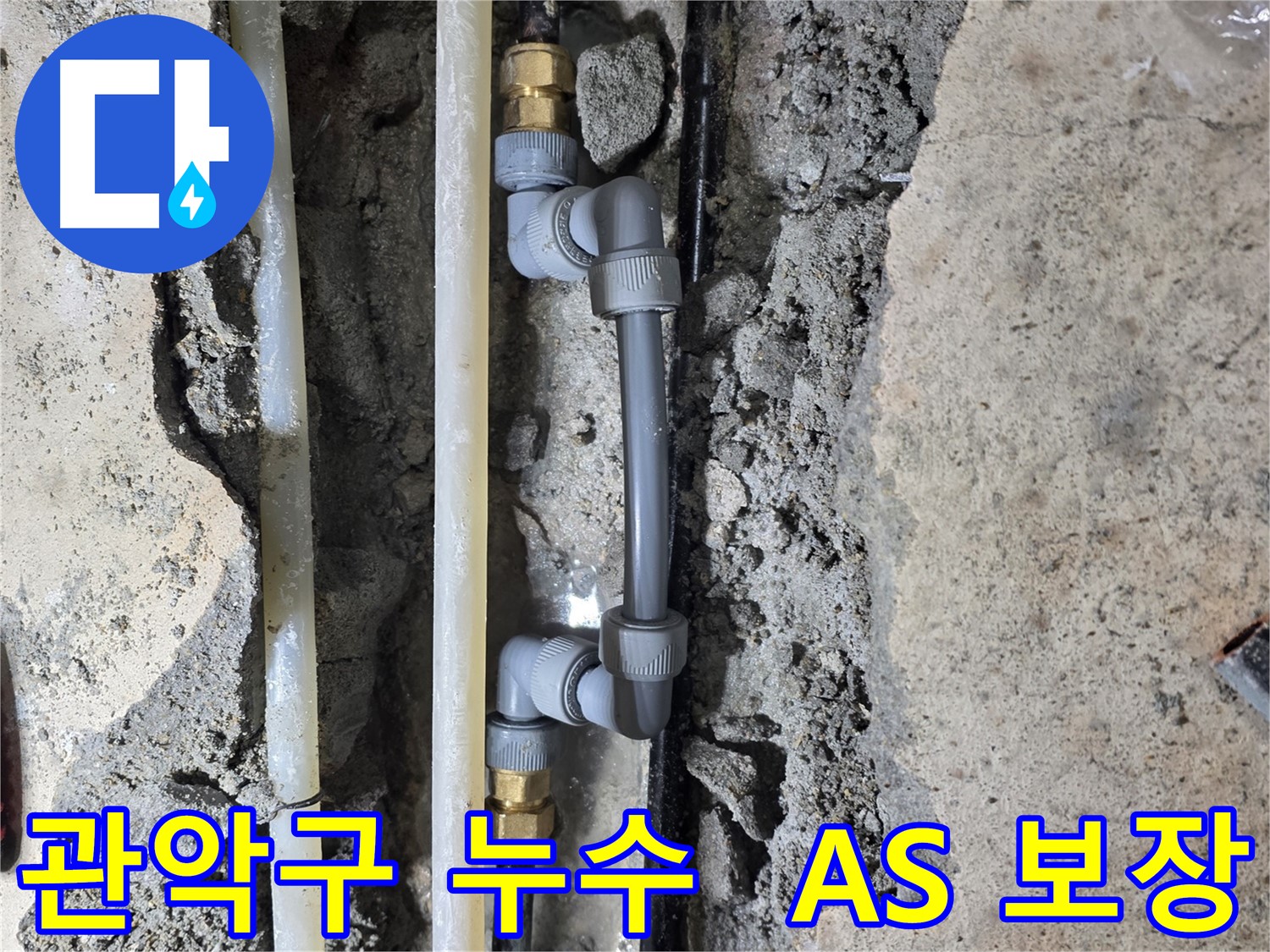 관악구 누수 - 시공 후에도 안심! 확실한 A/S 보장