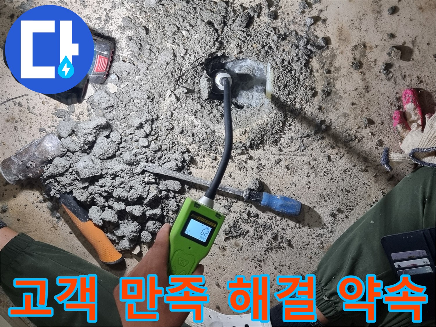 관악구 당곡동 누수 - 고객 만족을 최우선으로! 완벽한 해결을 약속드립니다!
