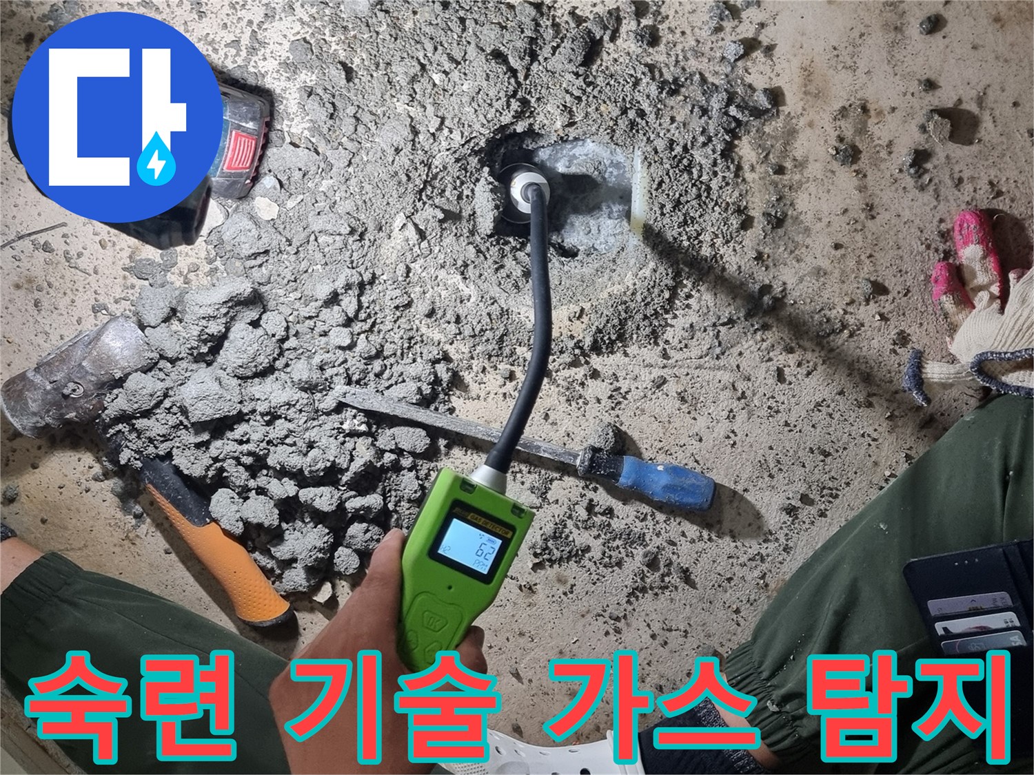 관악구 당곡동 누수탐지 - 숙련된 기술과 가스 탐지기의 환상적인 조합!