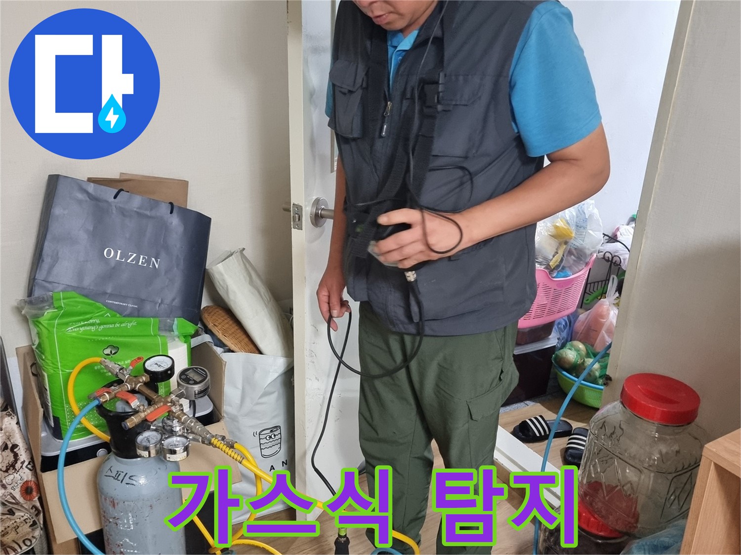 관악구 봉천동 누수 - 가스식 누수 탐지 장비로 누수 지점을 찾는 모습