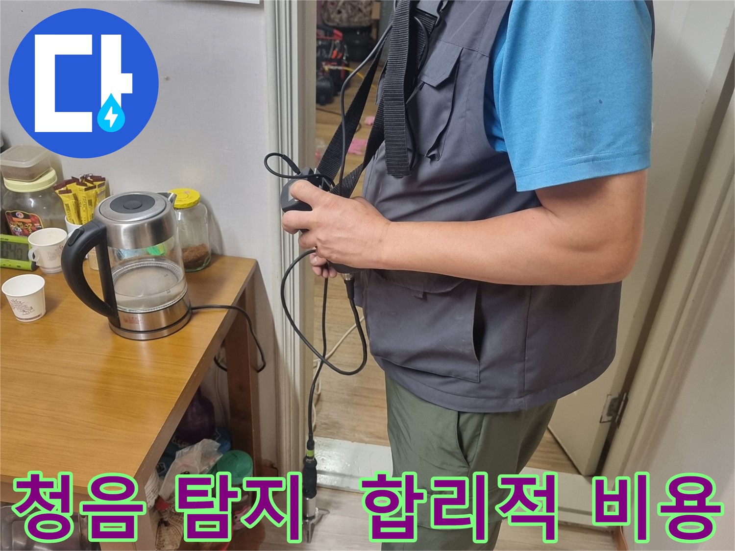 관악구 봉천동 누수 - 합리적인 비용으로 청음 탐지 서비스 제공