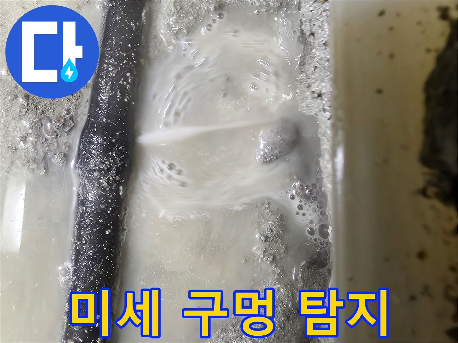 당곡 누수탐지 - 배관에 생긴 미세한 구멍에서 누수 발생 - 첨단 장비가 필요합니다