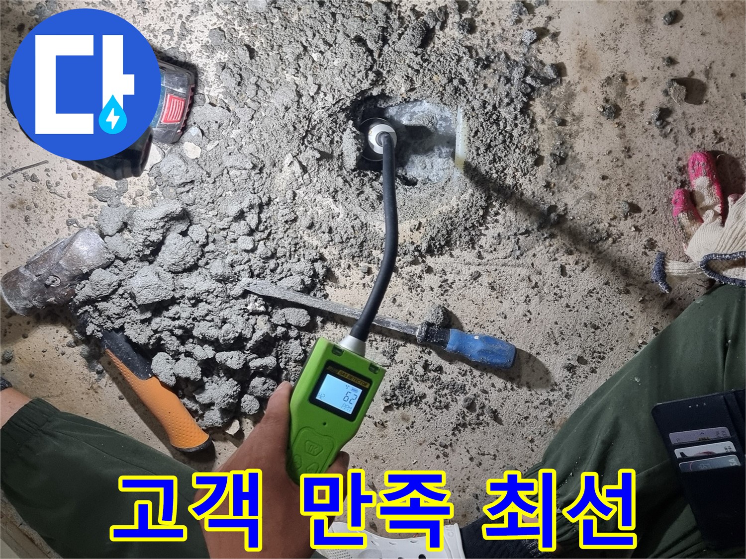 당곡동 누수 공사 - 고객님의 만족을 위해 최선을 다하겠습니다!