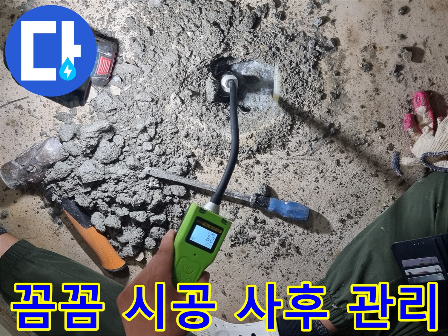 당곡동 누수 공사 - 꼼꼼한 시공! 철저한 사후 관리! 안심하고 맡겨주세요!