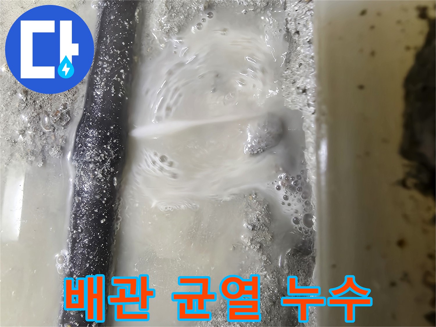 당곡동 누수 - 배관에 생긴 작은 균열에서 물이 떨어지는 모습 - 작은 균열도 놓치지 않습니다