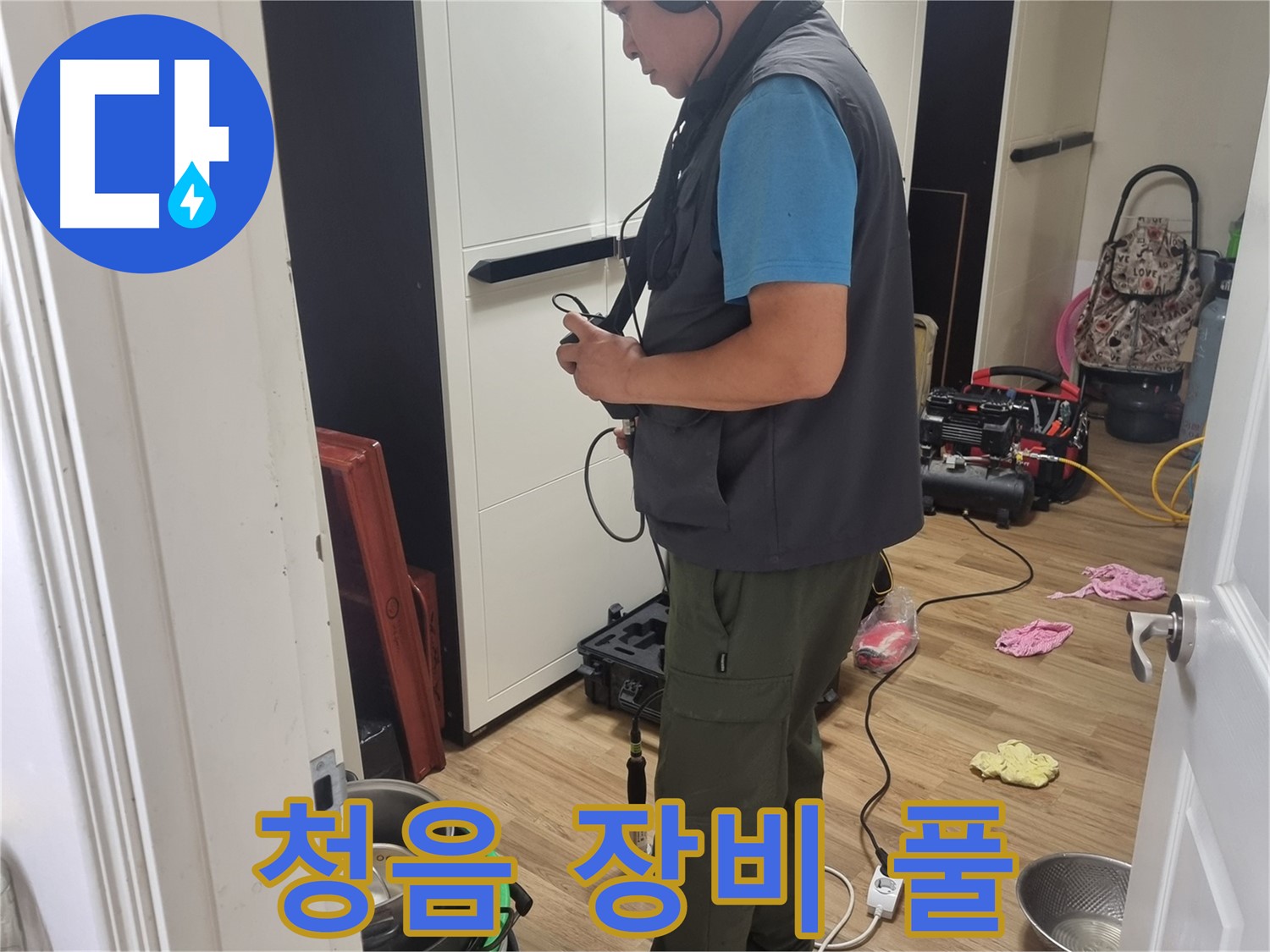 당곡동 누수 - 청음 탐지 장비 풀 세팅 후 꼼꼼하게 누수 진단 시작