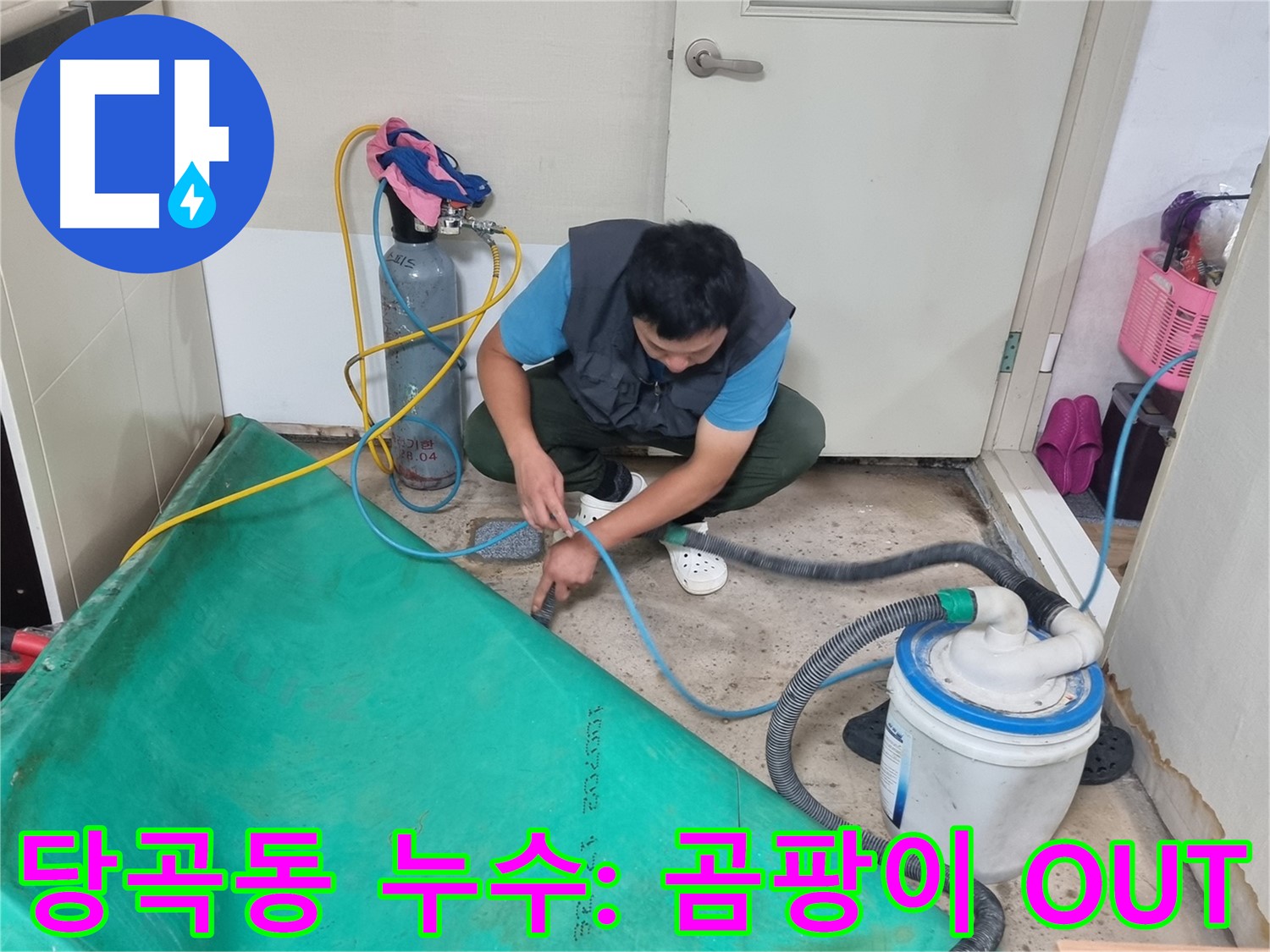 당곡동 주택 누수 - 습기 완벽 제거! 곰팡이 걱정은 이제 그만!