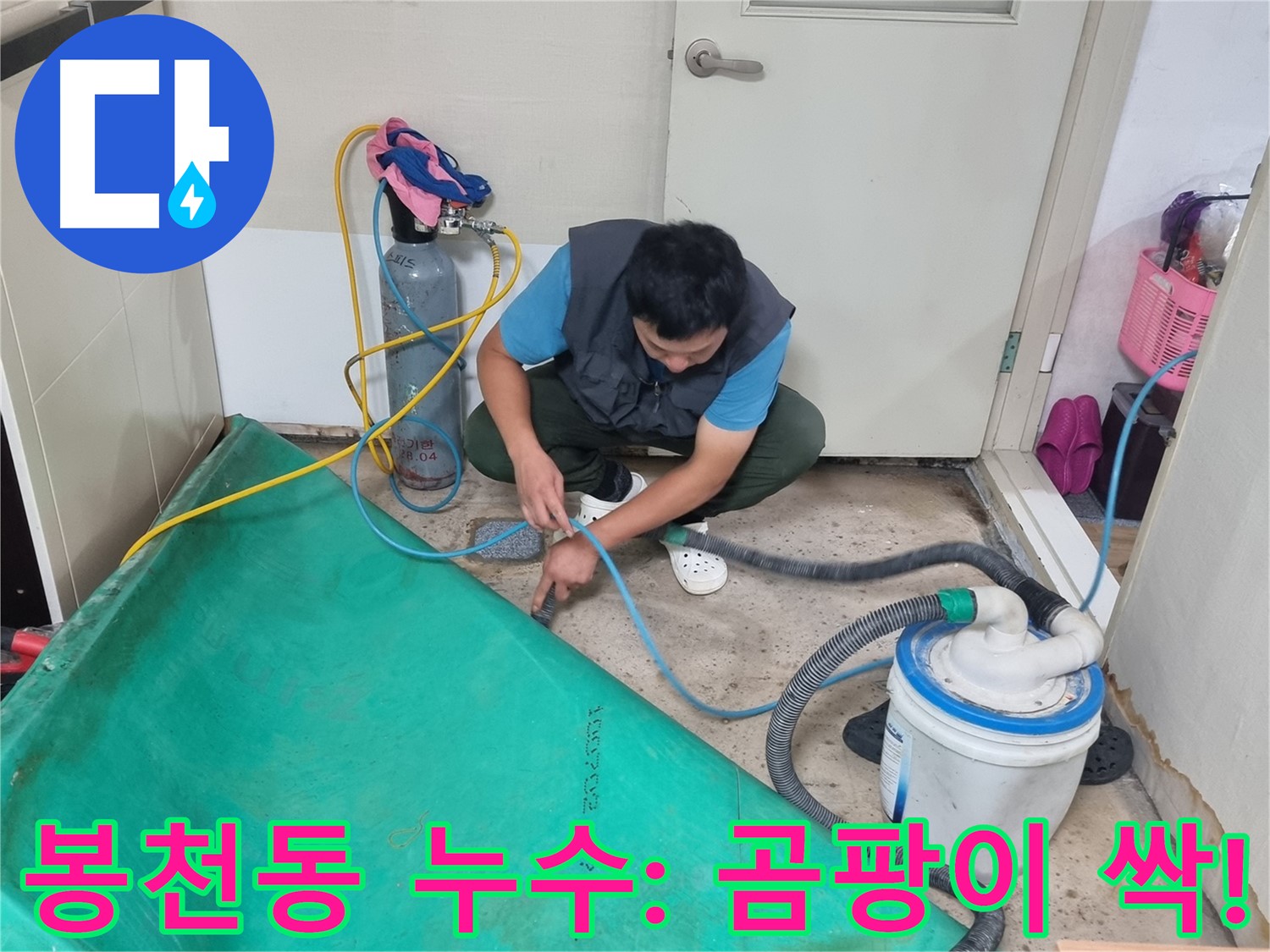 봉천동 건물 누수 - 강력 흡입으로 곰팡이, 세균까지 싹! - 이제 안심하세요!