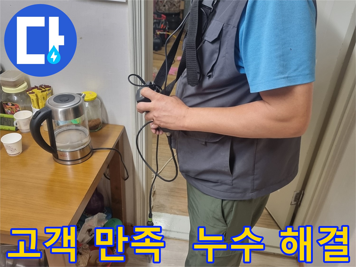 봉천동 누수 - 고객 만족을 최우선으로 생각하는 누수 해결 전문가