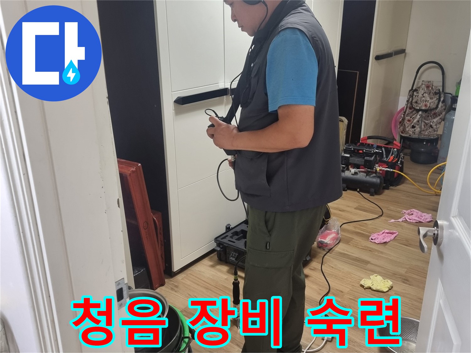 봉천동 누수 - 숙련된 기술과 청음 장비로 완벽하게 누수 해결