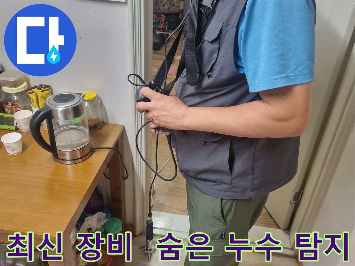 봉천동 누수탐지 - 최신 누수 탐지 장비를 사용하여 숨은 누수를 찾아내는 모습