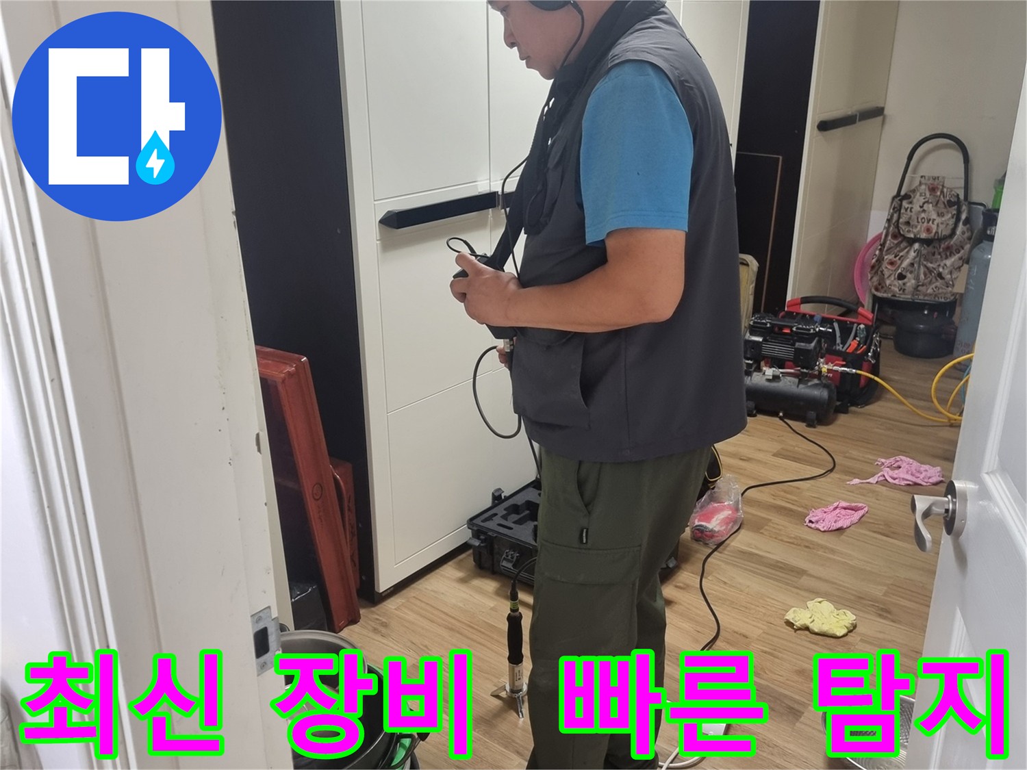 봉천동 누수 탐지 - 최신 장비 가스 청음 탐지기로 빠르고 정확하게 누수 지점 찾아 배관 수리